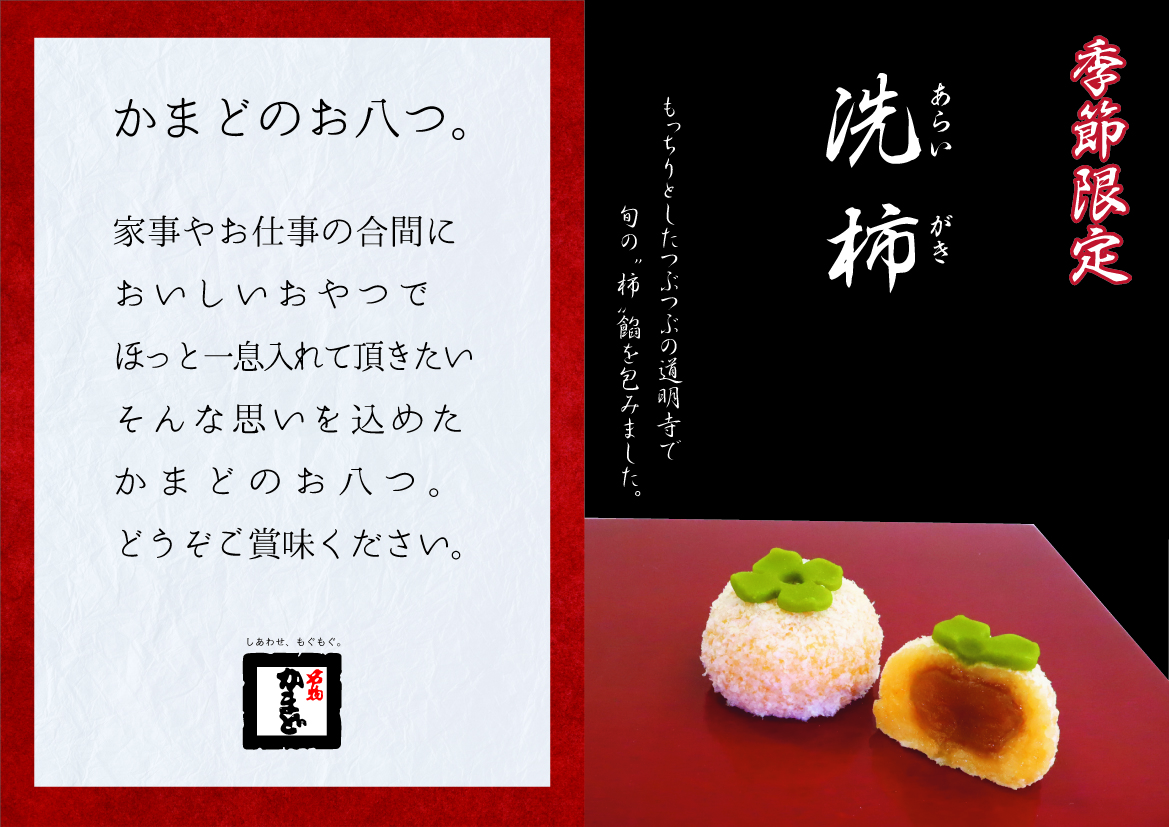 洗柿」販売のお知らせ｜名物かまど｜ショップニュース｜ゆめタウン高松